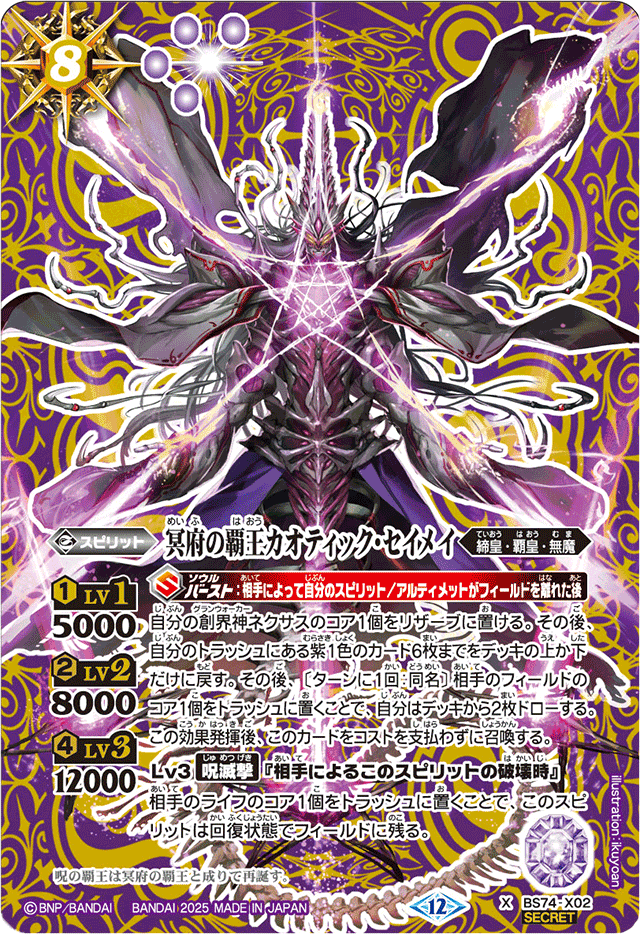 2025/12)(SECRET)冥府の覇王カオティック・セイメイ【X-SEC】{BS74-X02