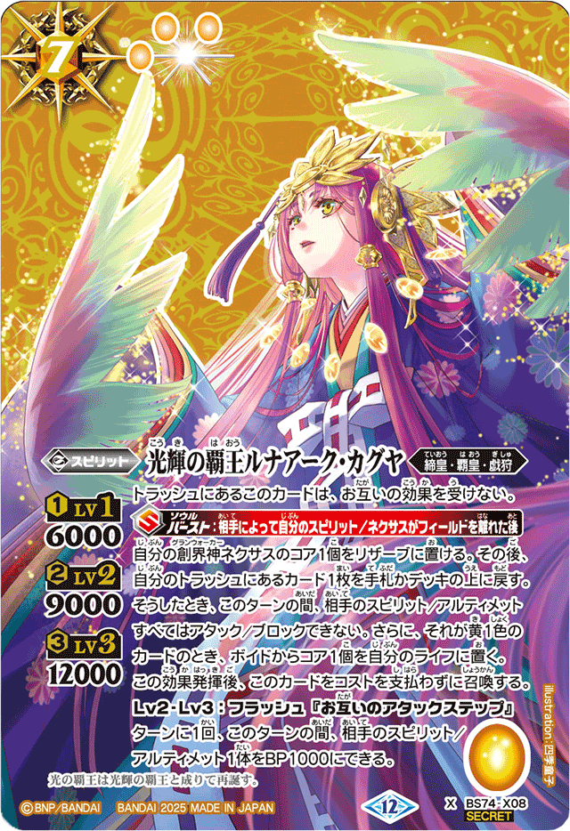 2025/12)(SECRET)光輝の覇王ルナアーク・カグヤ【X-SEC】{BS74-X08