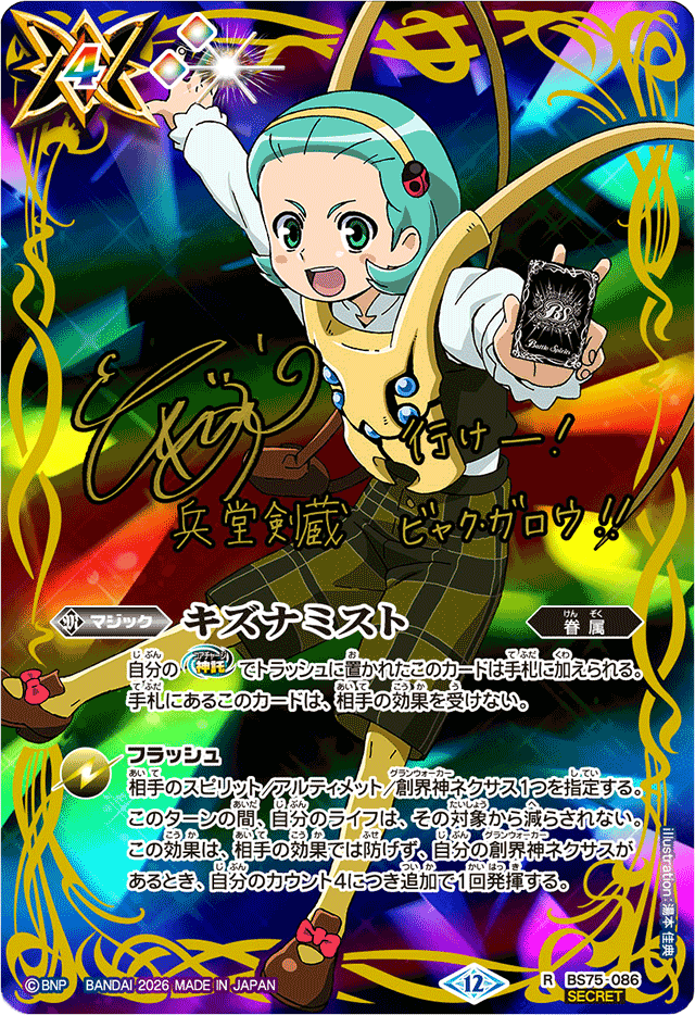 状態C〕(2026/12)(SECRET)キズナミスト(サイン箔押し/兵堂剣蔵イラスト