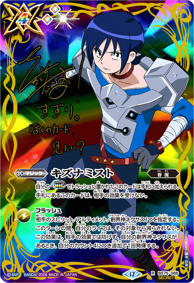 状態C〕(2026/12)(SECRET)キズナミスト(サイン箔押し/硯秀斗イラスト