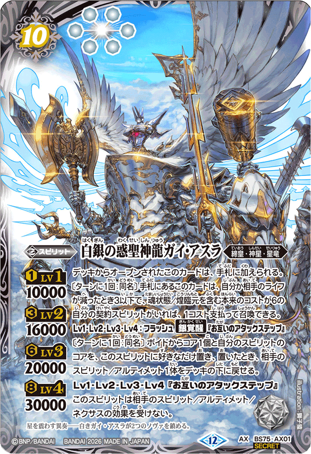 2026/12)(SECRET)白銀の惑聖神龍ガイ・アスラ【AX-SEC】{BS75-AX01
