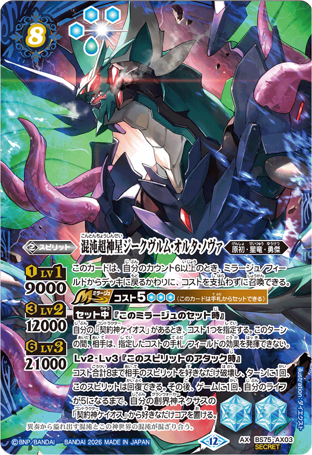 2026/12)(SECRET)混沌超神星ジークヴルム・オルタ・ノヴァ【AX-SEC