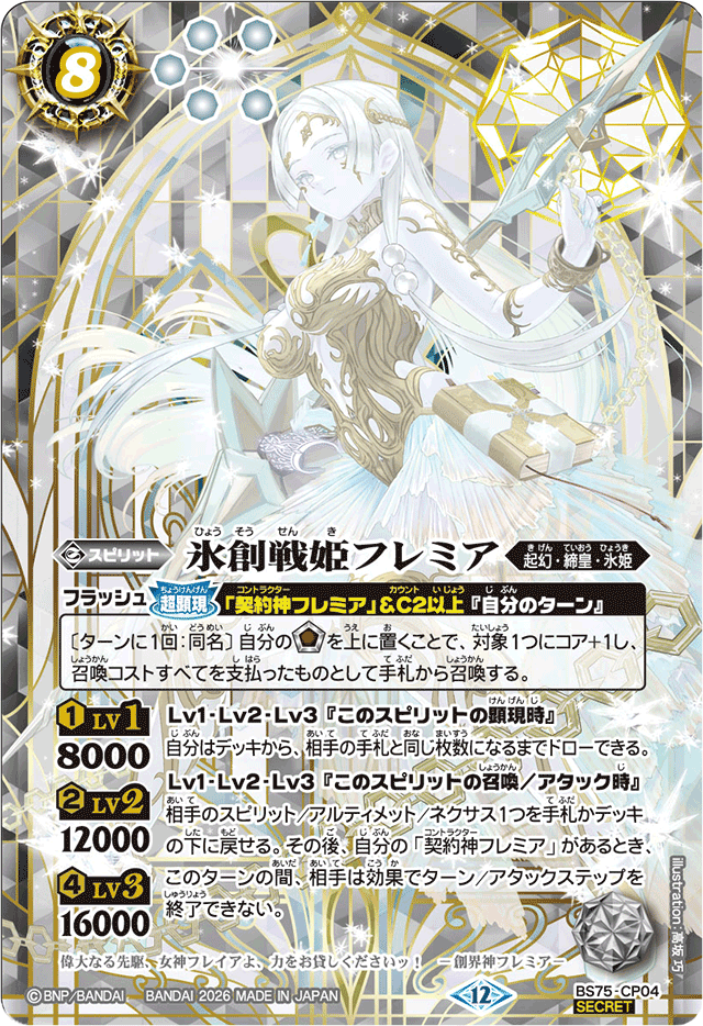 2026/12)(SECRET)氷創戦姫フレミア【CP-SEC】{BS75-CP04}《白