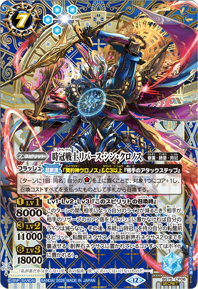 2026/12)(SECRET)時冠戦士リバース・シン・クロノス【CP-SEC】{BS75