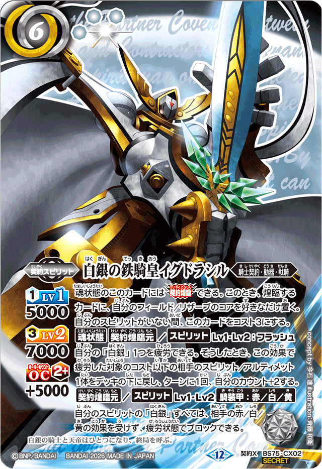 2026/12)(SECRET)白銀の鉄騎皇イグドラシル【契約X-SEC】{BS75-CX02