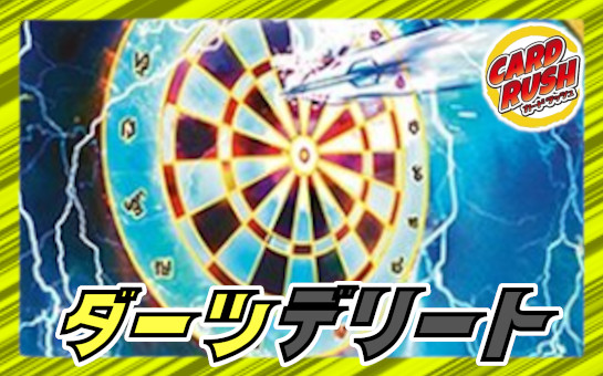 ダーツデリート（超次元GRなし）【ver1.0】{40枚}《デッキ販売》