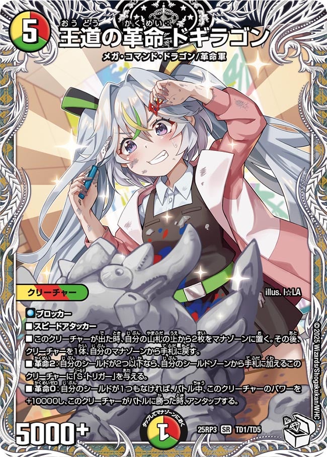 王道の革命ドギラゴン【SR】{25RP3TD1/TD5}《多》