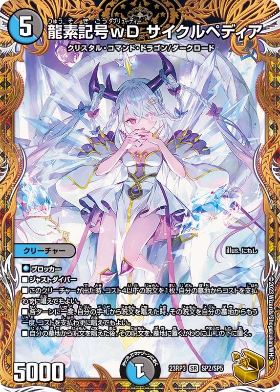龍素記号wDサイクルペディア【SR】{23RP3SP2/SP5}《多》