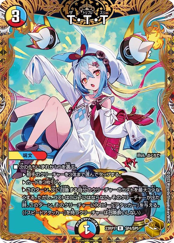 状態A-〕T・T・T【R】{23RP1SP4/SP5}《多》