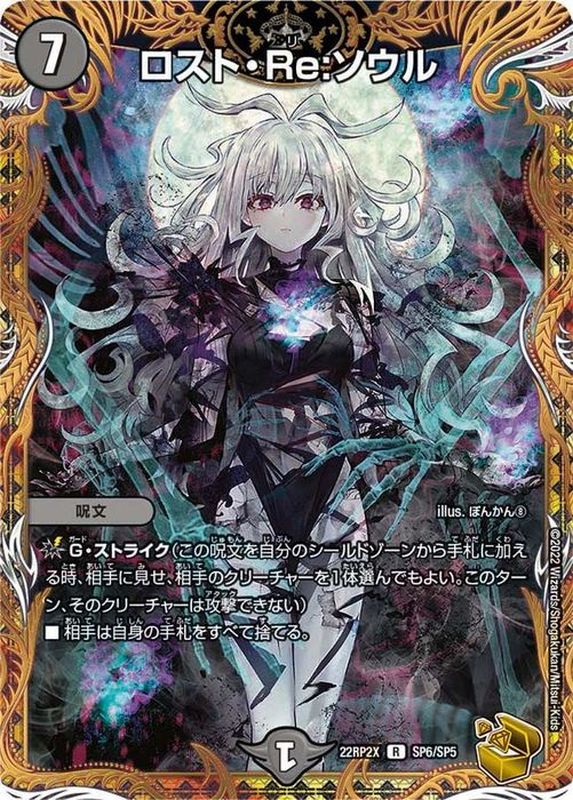 状態A-〕ロスト・Re:ソウル【R】{22RP2XSP6/SP5}《闇》