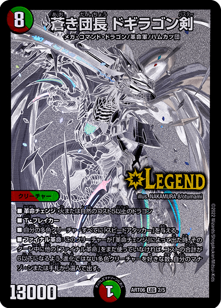 蒼き団長ドギラゴン剣【LEG】{ART062/5}《多》