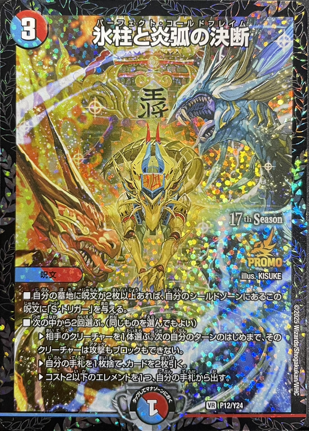 氷柱と炎弧の決断【VR】{P12/Y24}《多》 - カードラッシュDM