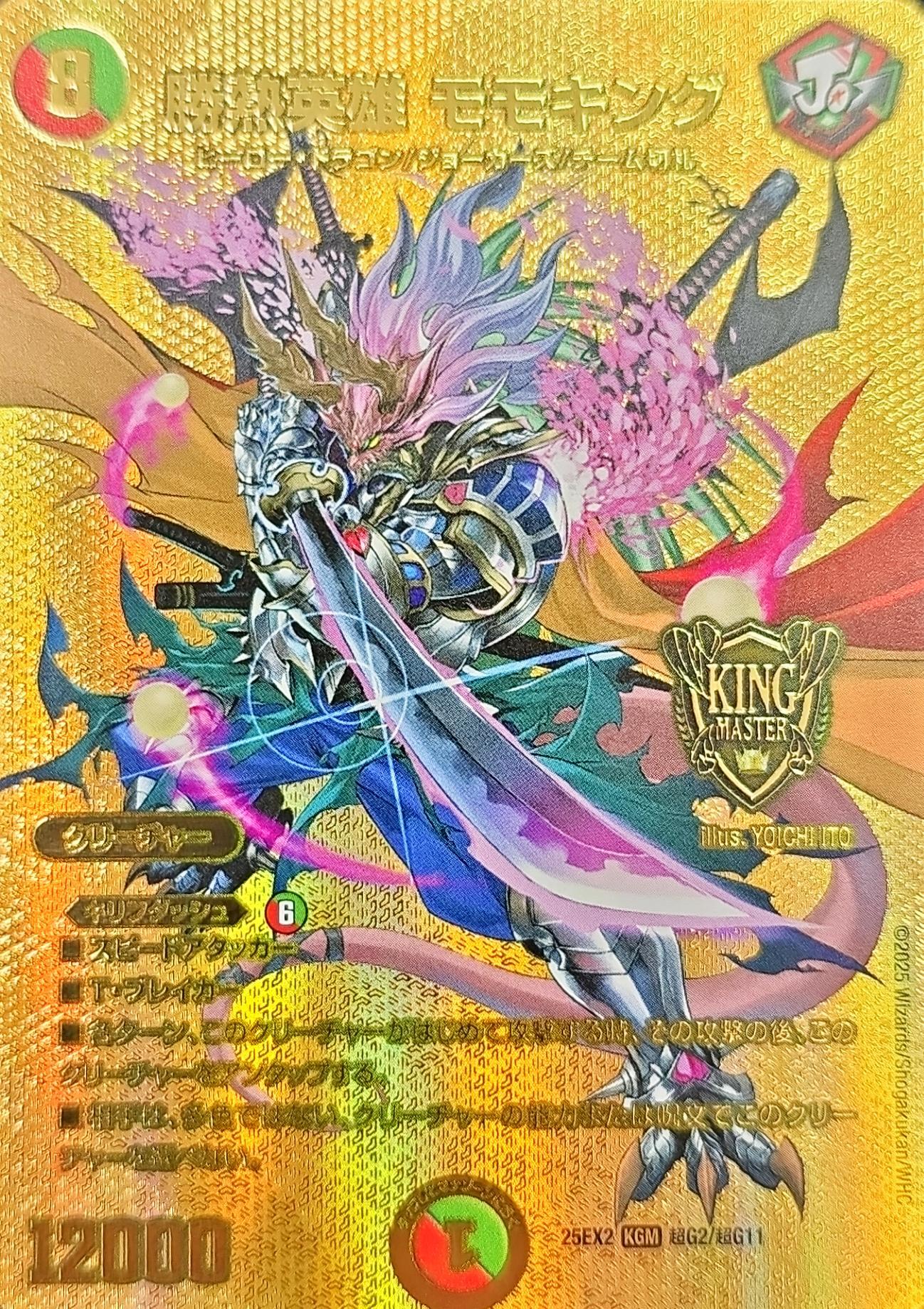 デュエマ】 「王道vs邪道 デュエキングWDreaM 2025」当たりカード買取