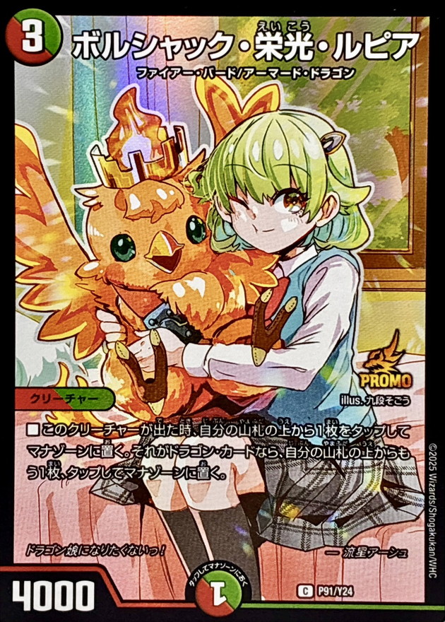 ボルシャック・栄光・ルピア【C】{P91/Y24}《多》 - カードラッシュDM