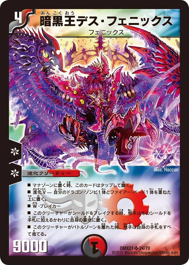 暗黒王デス・フェニックス【SR】{DMX2124/70}《多》