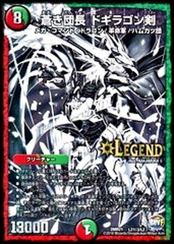 蒼き団長ドギラゴン剣【SE3】{DMR21L2秘3/L2}《多》