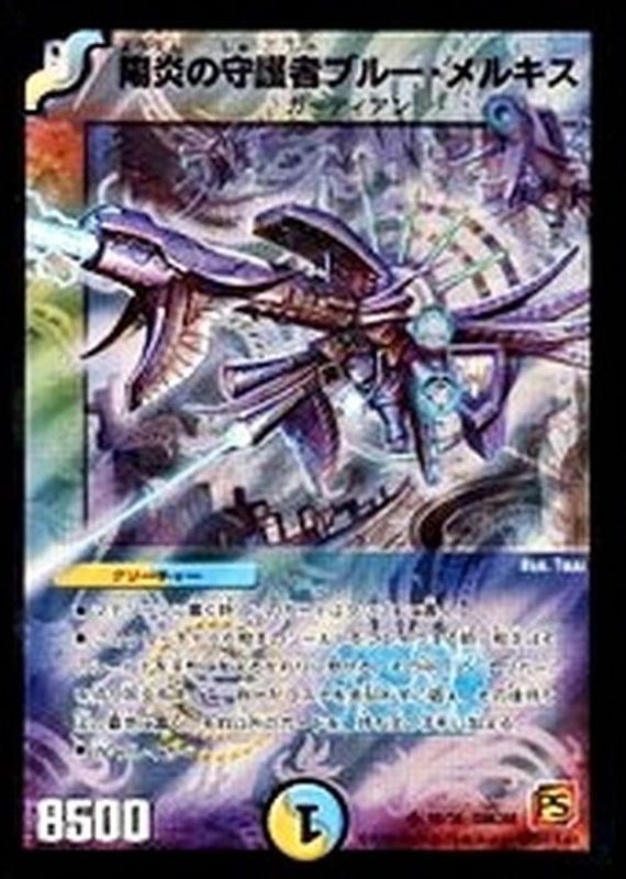 状態A-〕陽炎の守護者ブルー・メルキス【SR】{DMC6618/36}《多》