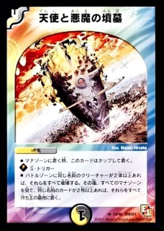 天使と悪魔の墳墓【R】{DMX0114/40}《多》