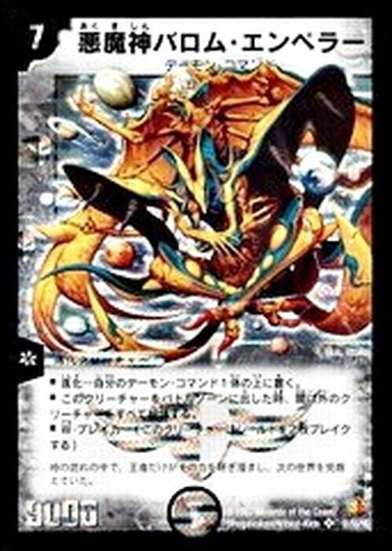 悪魔神バロム・エンペラー(絵柄違い)【SE】{DM26S1/S5/Y6}《闇》