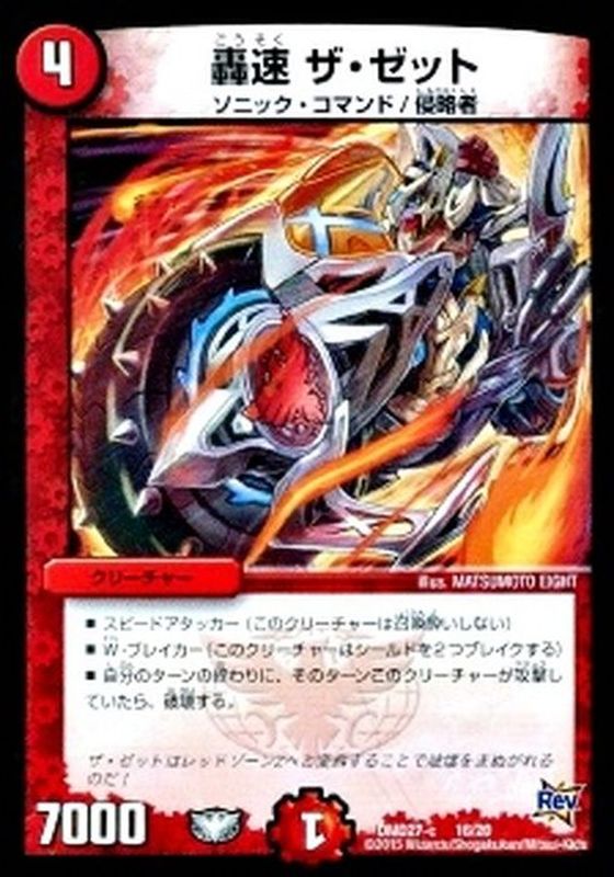 状態A-〕轟速ザ・ゼット【-】{DMD27-c16/20}《火》