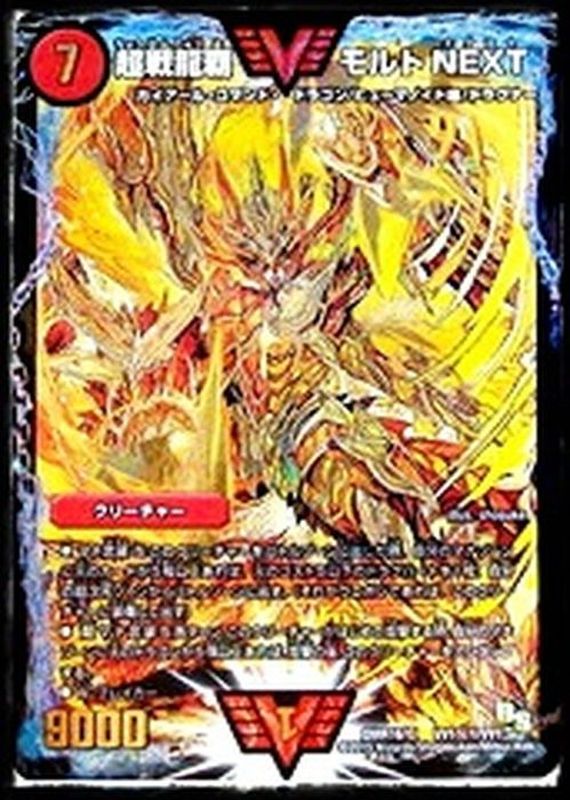 状態B〕超戦龍覇モルトNEXT【SE】{DMR16極VV1秘1/VV1}《火》