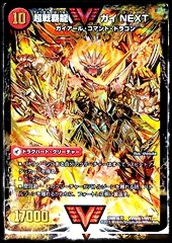 状態B〕闘将銀河城ハートバーン/超戦覇龍ガイNEXT【SE】{DMR16真VV1b秘