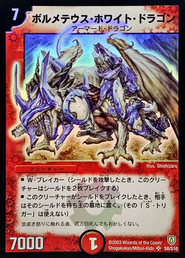状態A-〕ボルメテウス・ホワイト・ドラゴン【SR】{DM06S8/S10}《火》