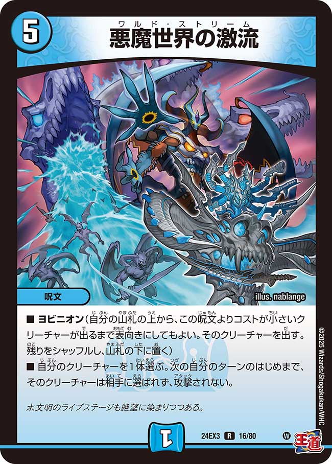 悪魔世界の激流【R】{24EX316/80}《水》 - カードラッシュDM