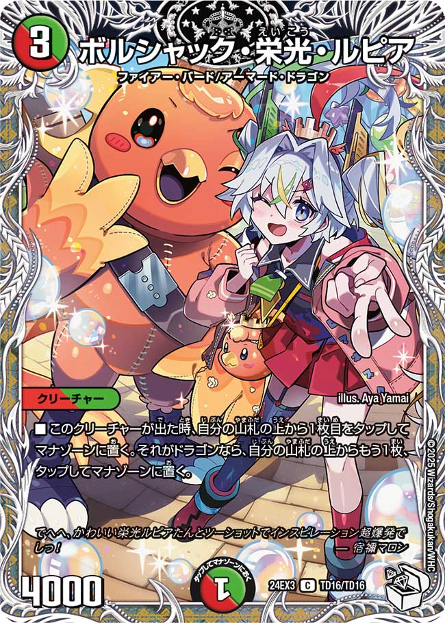 ボルシャック・栄光・ルピア【C】{24EX3TD16/TD16}《多》 - カード