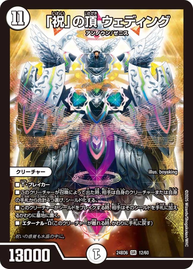 祝」の頂ウェディング【SR】{24BD612/60}《無》 - カードラッシュDM