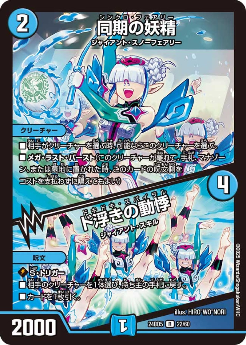 状態C〕同期の妖精/ド浮きの動悸【R】{24BD522/60}《水》