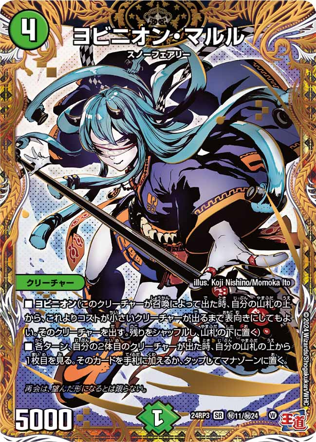 ヨビニオン・マルル【SR】{24RP3秘11/秘24}《自然》 - カードラッシュDM