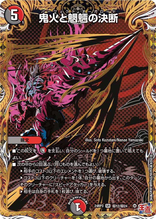 状態A-〕鬼火と魍魎の決断【SR】{24RP3秘12/秘24}《多》