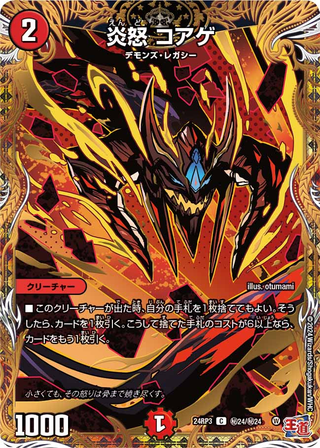 炎怒コアゲ【C】{24RP3秘24/秘24}《火》 - カードラッシュDM