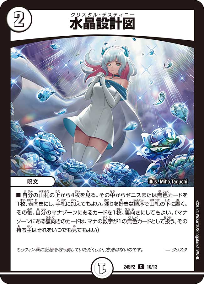 水晶設計図【C】{24SP210/13}《無》 - カードラッシュDM