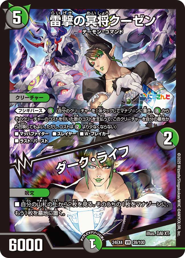 状態A-〕雷撃の冥将クーゼン/ダーク・ライフ【VR】{24EX439/100}《多
