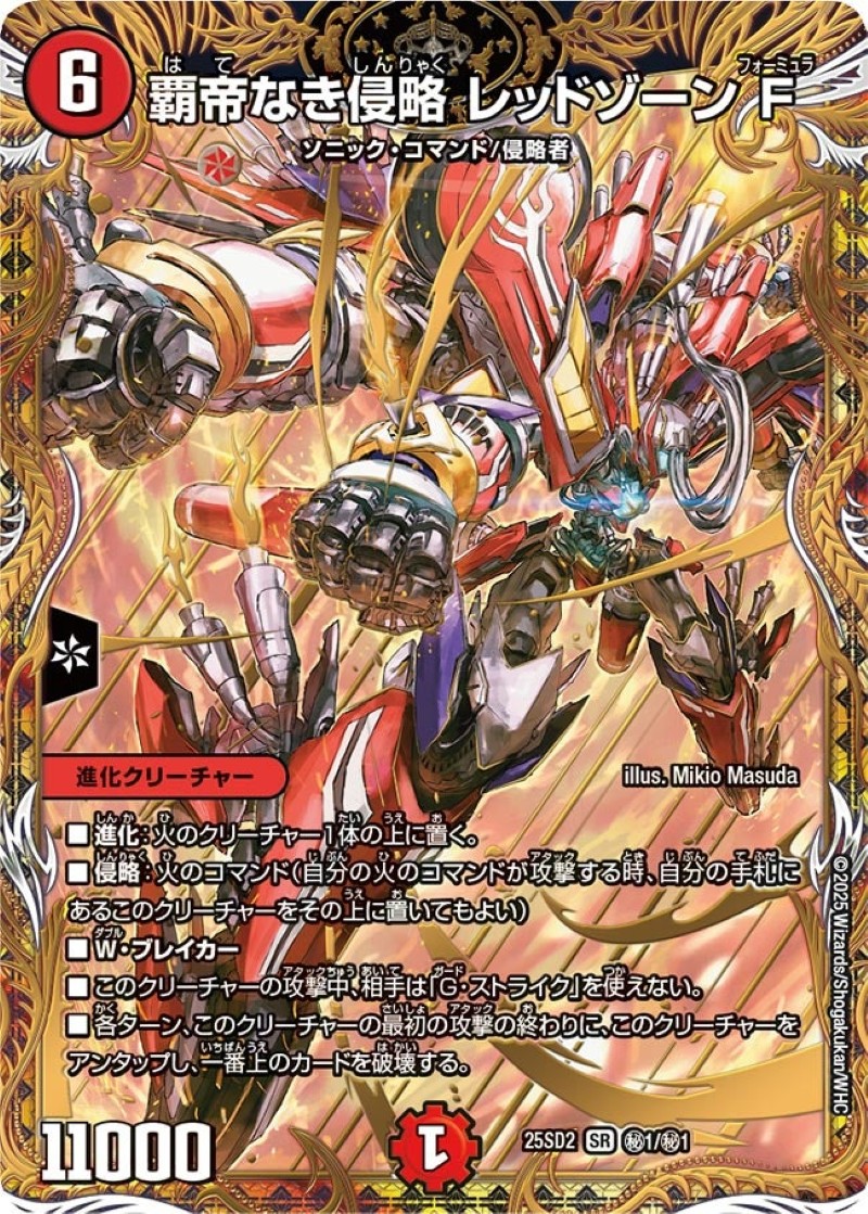 覇帝なき侵略レッドゾーンF【SR】{25SD2秘1/秘1}《火》 - カードラッシュDM
