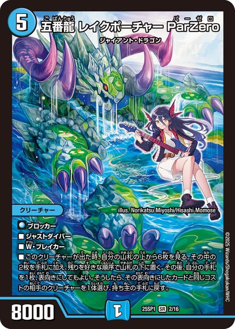 五番龍レイクポーチャーParZero【SR】{25SP12/16}《水》 - カード