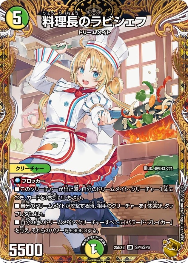 料理長のラビシェフ【SR】{25EX3SP4/SP6}《多》 - カードラッシュDM