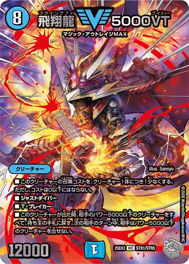 飛翔龍5000VT【VIC】{25EX3STR1/STR5}《水》 - カードラッシュDM