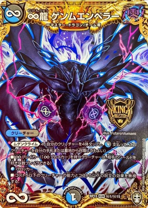 状態A-〕∞龍ゲンムエンペラー【SE】{RP15秘1/秘15}《多》