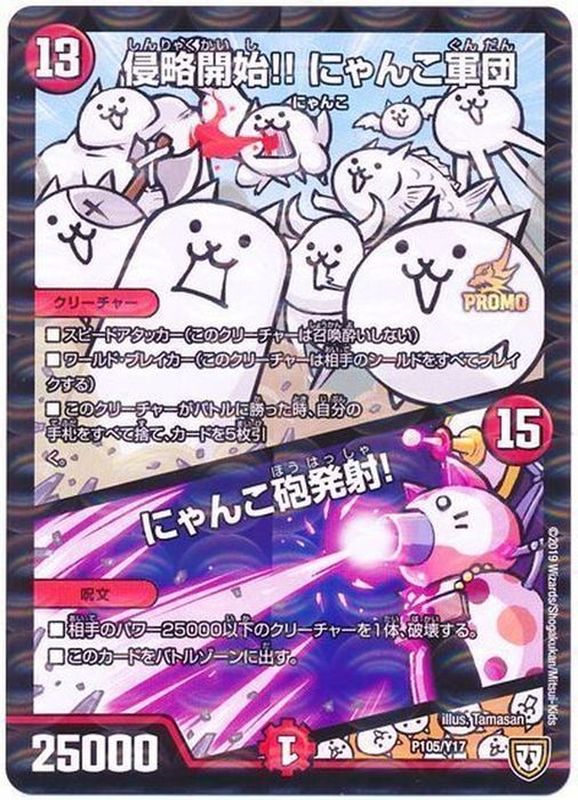 状態B〕侵略開始!!にゃんこ軍団/にゃんこ砲発射!【-】{P105/Y17}《火》