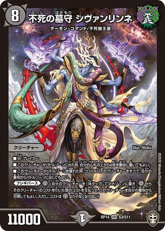 不死の墓守シヴァンリンネ【SR】{RP14S3/S11}《闇》