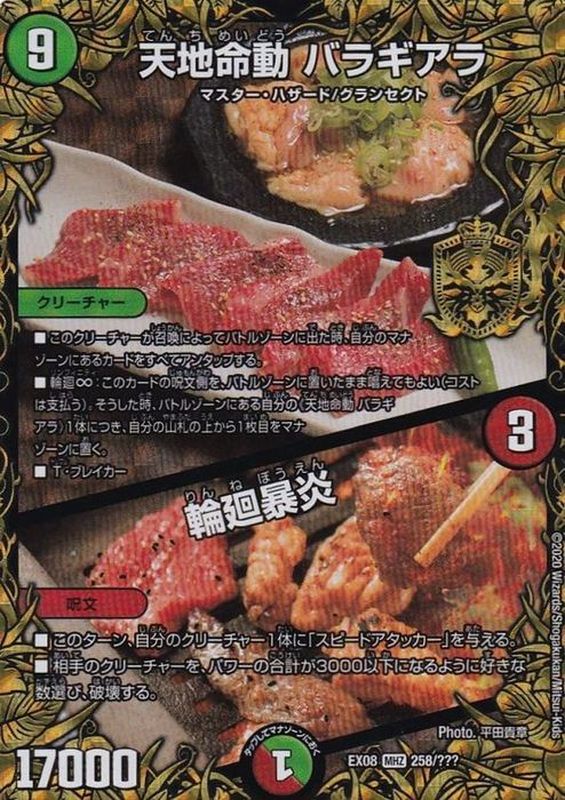 状態B〕天地命動バラギアラ/輪廻暴炎【MHZ】{EX08258/???}《多》