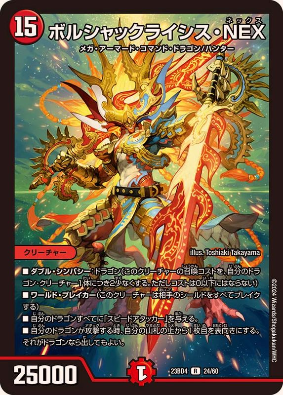 ボルシャックライシス・NEX【R】{23BD424/60}《火》 - カードラッシュDM