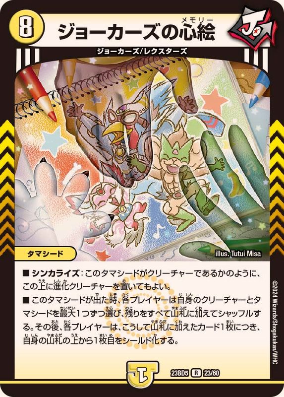 ジョーカーズの心絵【R】{23BD523/60}《光》 - カードラッシュDM
