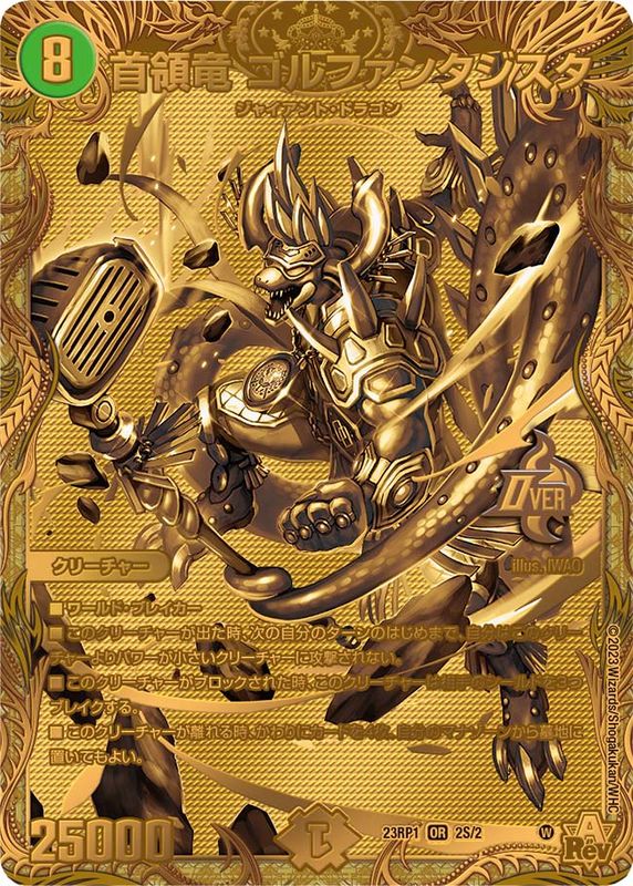 首領竜ゴルファンタジスタ【OR】{23RP12S/2}《自然》