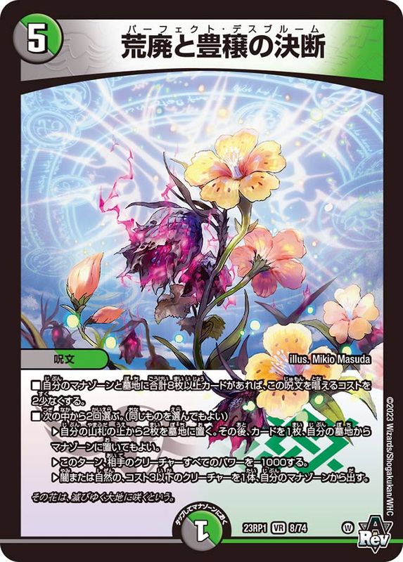 荒廃と豊穣の決断【VR】{23RP18/74}《多》