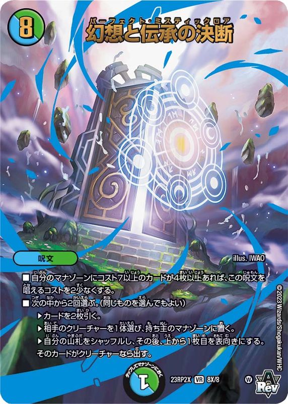 状態A-〕幻想と伝承の決断【VR】{23RP2X8X/8}《多》