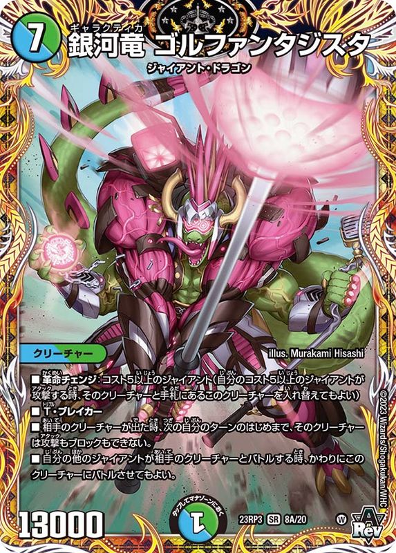 状態A-〕銀河竜ゴルファンタジスタ【SR】{23RP38A/20}《多》